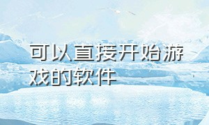 可以直接开始游戏的软件