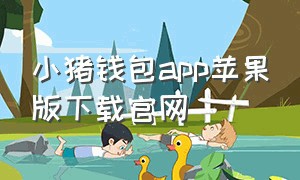 小猪钱包app苹果版下载官网