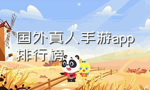 国外真人手游app排行榜