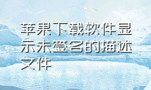 苹果下载软件显示未签名的描述文件