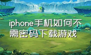 iphone手机如何不需密码下载游戏