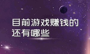 目前游戏赚钱的还有哪些