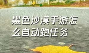 黑色沙漠手游怎么自动跑任务