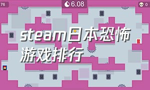 steam日本恐怖游戏排行（steam中国恐怖游戏排行榜前十名）
