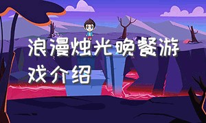 浪漫烛光晚餐游戏介绍