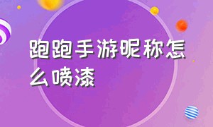 跑跑手游昵称怎么喷漆