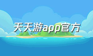 天天游app官方