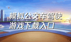 模拟公交车驾驶游戏下载入口