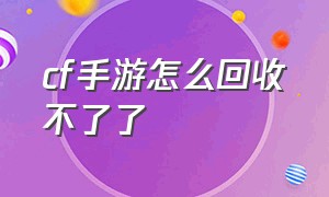 cf手游怎么回收不了了