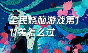 全民烧脑游戏第111关怎么过