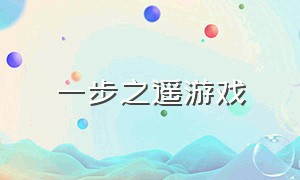 一步之遥游戏（一步之遥是什么游戏的曲子）