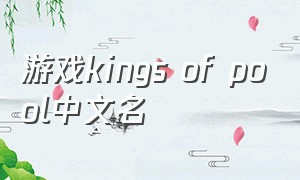 游戏kings of pool中文名