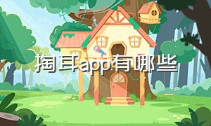 掏耳app有哪些