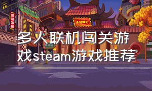 多人联机闯关游戏steam游戏推荐