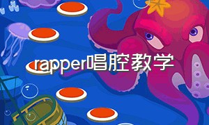 rapper唱腔教学（rapper舞台唱歌入门肢体动作）