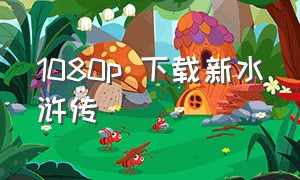 1080p 下载新水浒传