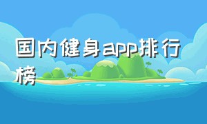 国内健身app排行榜