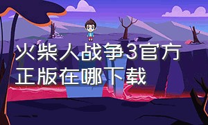 火柴人战争3官方正版在哪下载