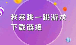 我来跳一跳游戏下载链接（我来跳一跳下载安装）