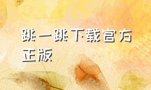 跳一跳下载官方正版