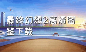 最终幻想2高清图鉴下载