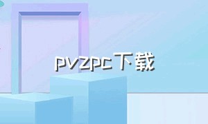 pvzpc下载