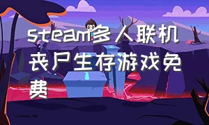 steam多人联机丧尸生存游戏免费