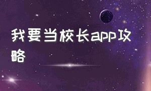 我要当校长app攻略