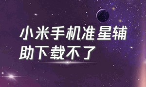 小米手机准星辅助下载不了