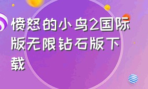 愤怒的小鸟2国际版无限钻石版下载