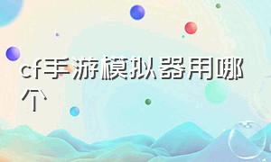 cf手游模拟器用哪个