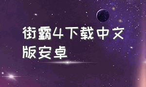 街霸4下载中文版安卓
