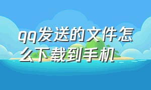 qq发送的文件怎么下载到手机