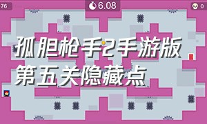 孤胆枪手2手游版第五关隐藏点