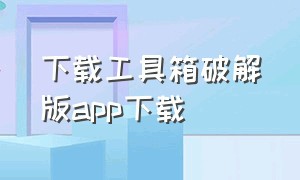 下载工具箱破解版app下载