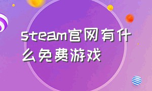 steam官网有什么免费游戏