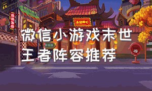 微信小游戏末世王者阵容推荐