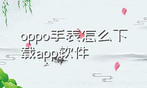 oppo手表怎么下载app软件