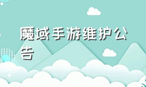 魔域手游维护公告