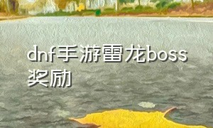 dnf手游雷龙boss奖励