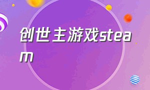 创世主游戏steam