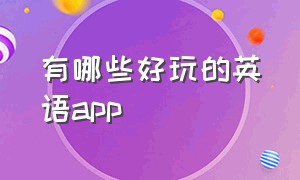 有哪些好玩的英语app