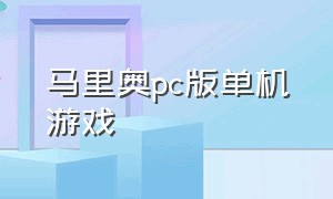 马里奥pc版单机游戏