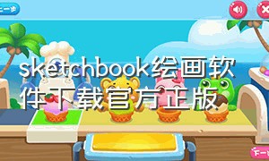 sketchbook绘画软件下载官方正版