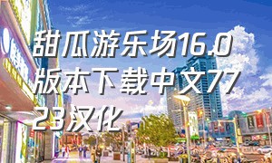 甜瓜游乐场16.0版本下载中文7723汉化