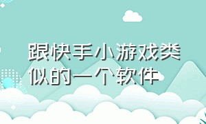 跟快手小游戏类似的一个软件