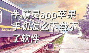 牛精灵app苹果手机怎么下载不了软件