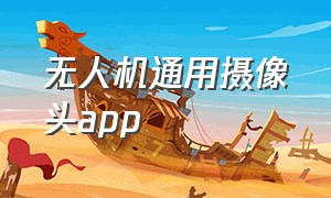 无人机通用摄像头app