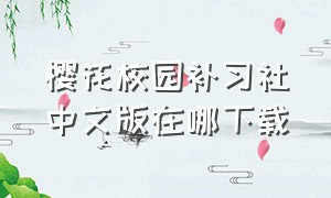 樱花校园补习社中文版在哪下载