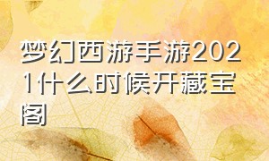 梦幻西游手游2021什么时候开藏宝阁